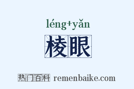 棱眼是什么意思的图片